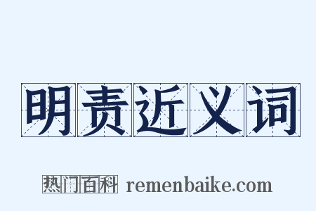 明责近义词是什么意思的图片